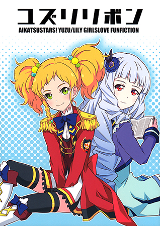 Aikatsu Stars! - YuzuLily Book (Doujinshi) manga cover