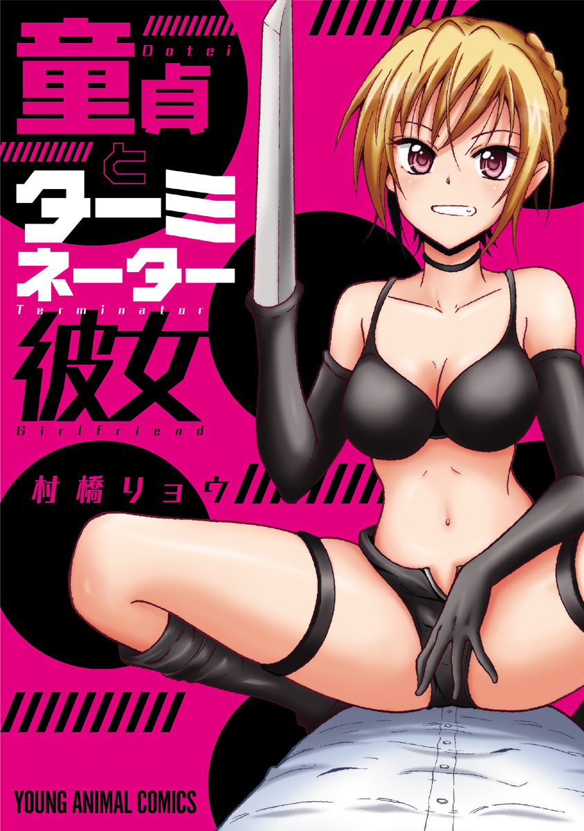 Virgin Terminator Girlfriend manga cover