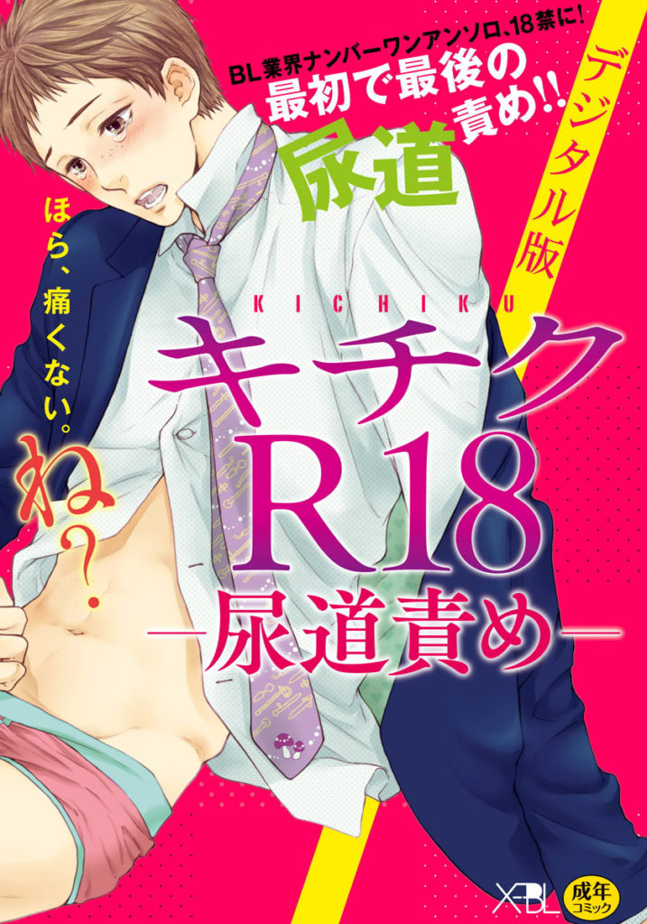 Kichiku R18 (Anthology) manga cover