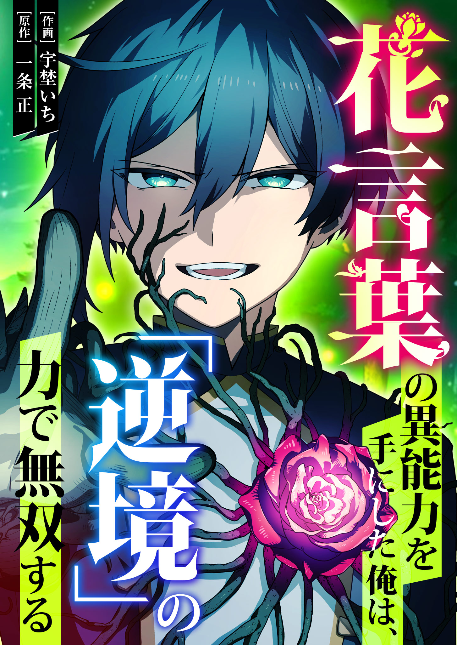 Hanakotoba no Inouryoku o Te ni Shita Ore wa, Gyakkyou no Chikara de Musou Suru manga cover