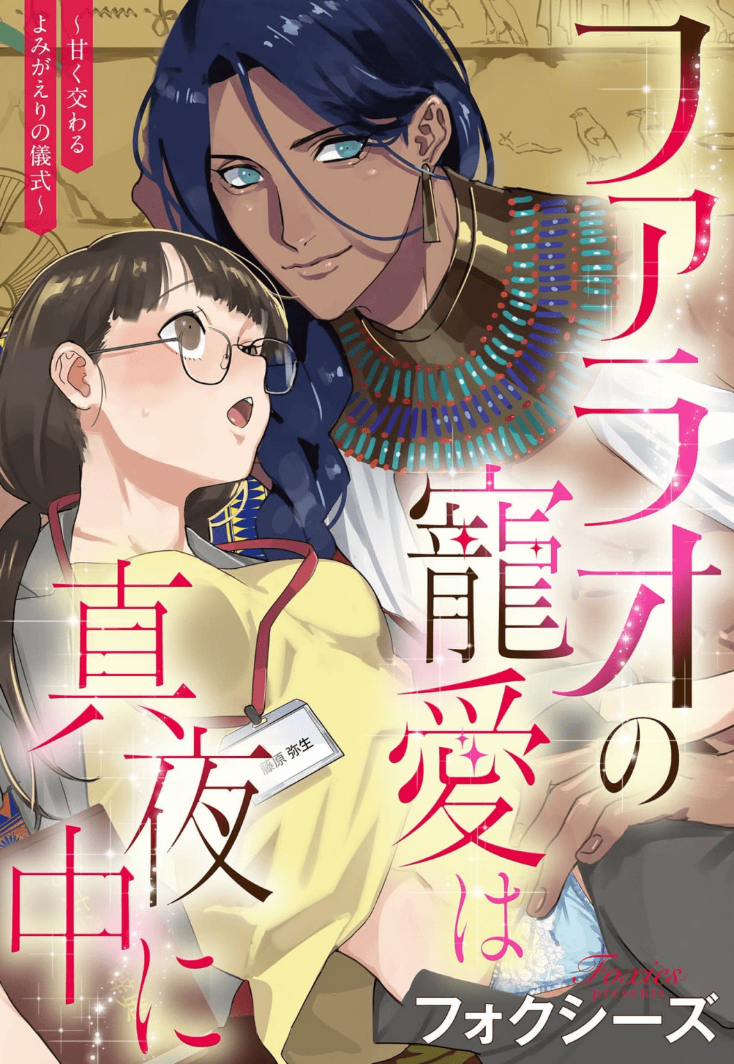 Pharaoh no Choai wa Mayonaka ni manga cover
