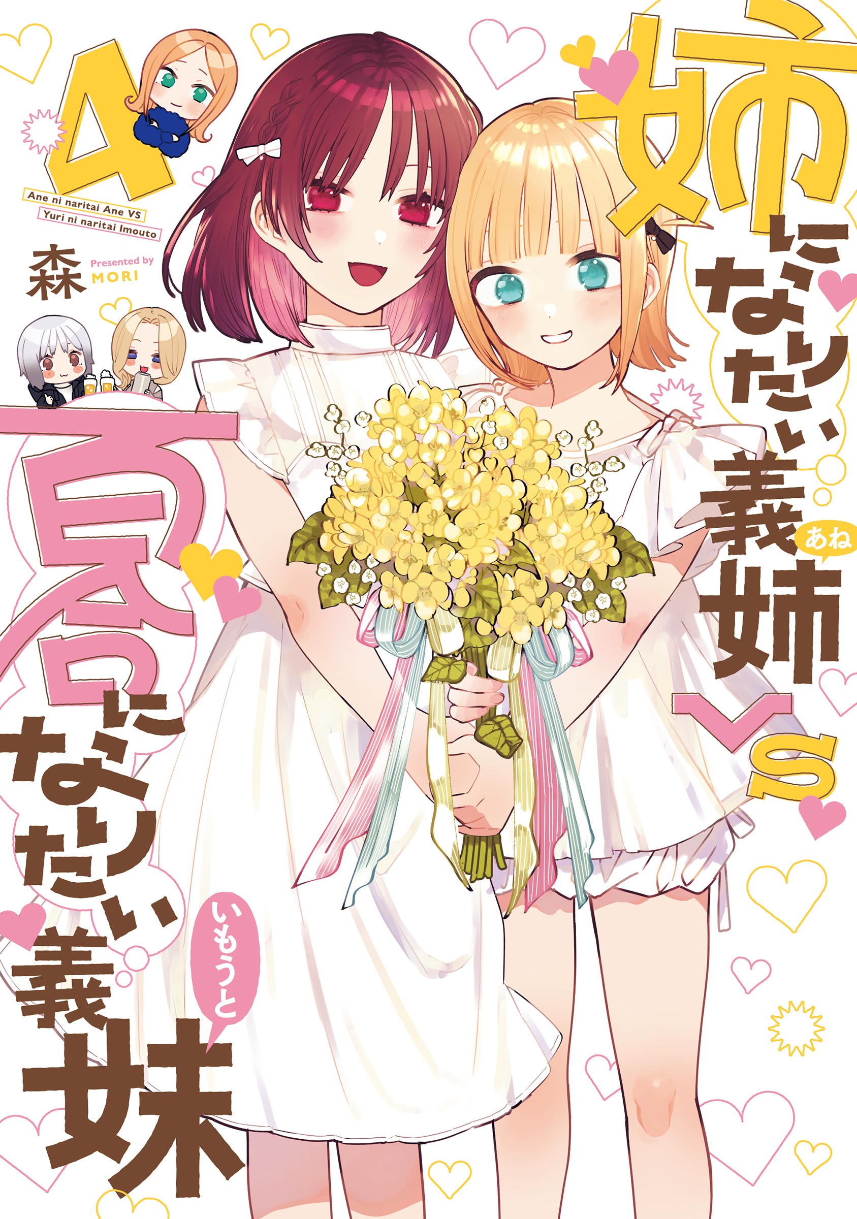 Ane ni Naritai Ane VS Yuri ni Naritai Imouto manga cover
