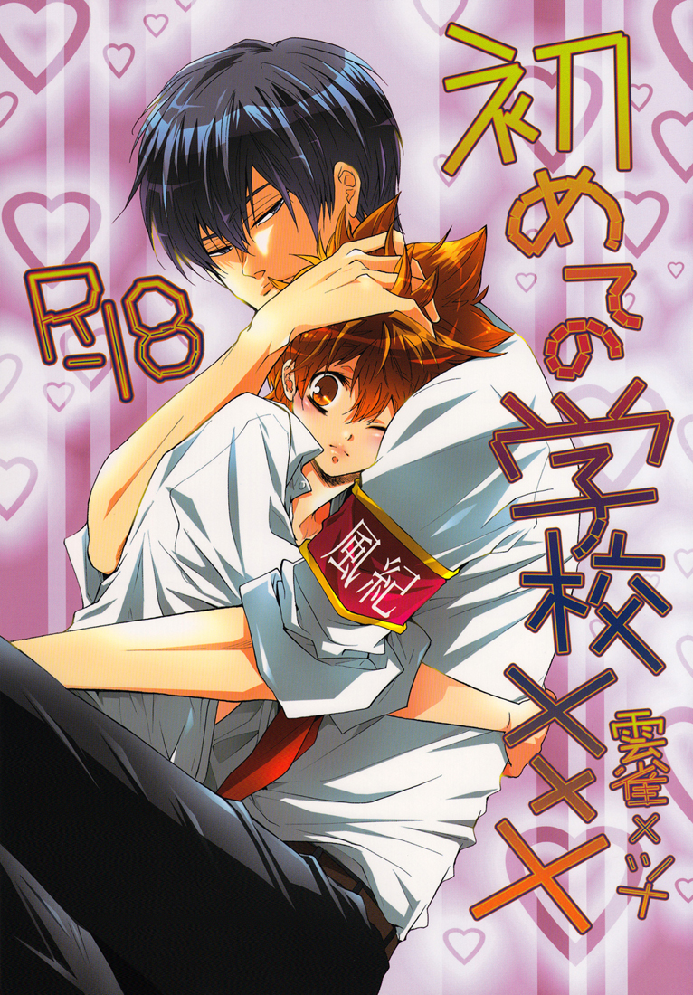 Katekyo Hitman Reborn! - First School XXX (Doujinshi) manga cover