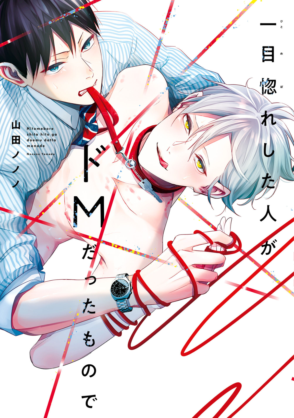 Hitomebore Shita Hito ga Do-M Datta Mono de manga cover