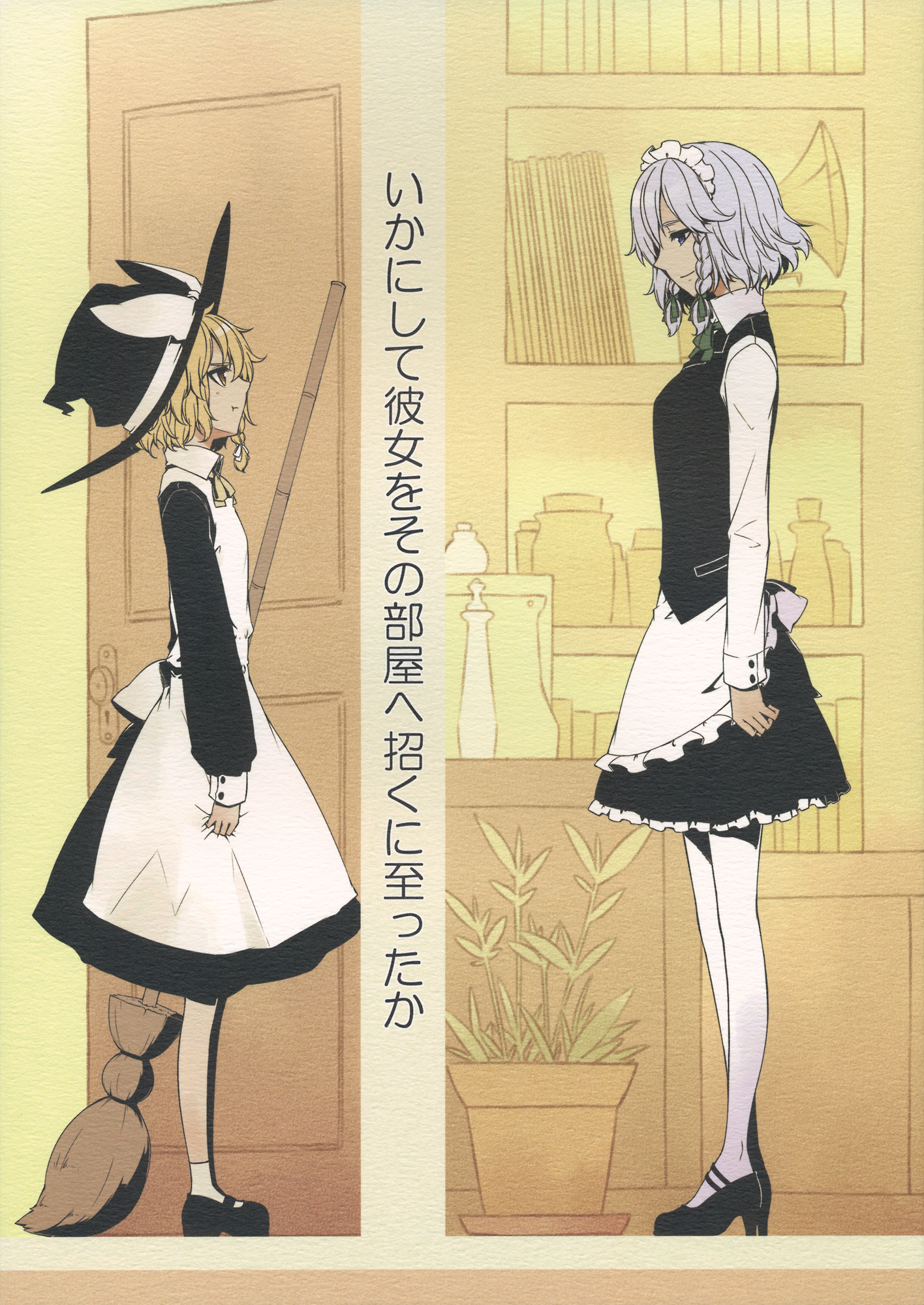 Touhou - Ika ni Shite Kanojo wo Sono Heya e Maneku ni Itatta ka (Doujinshi) manga cover