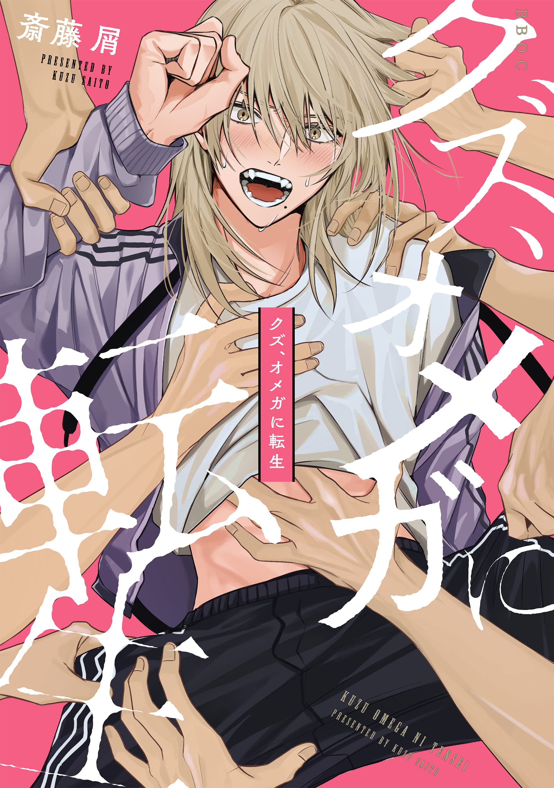Kuzu, Omega ni Tensei manga cover
