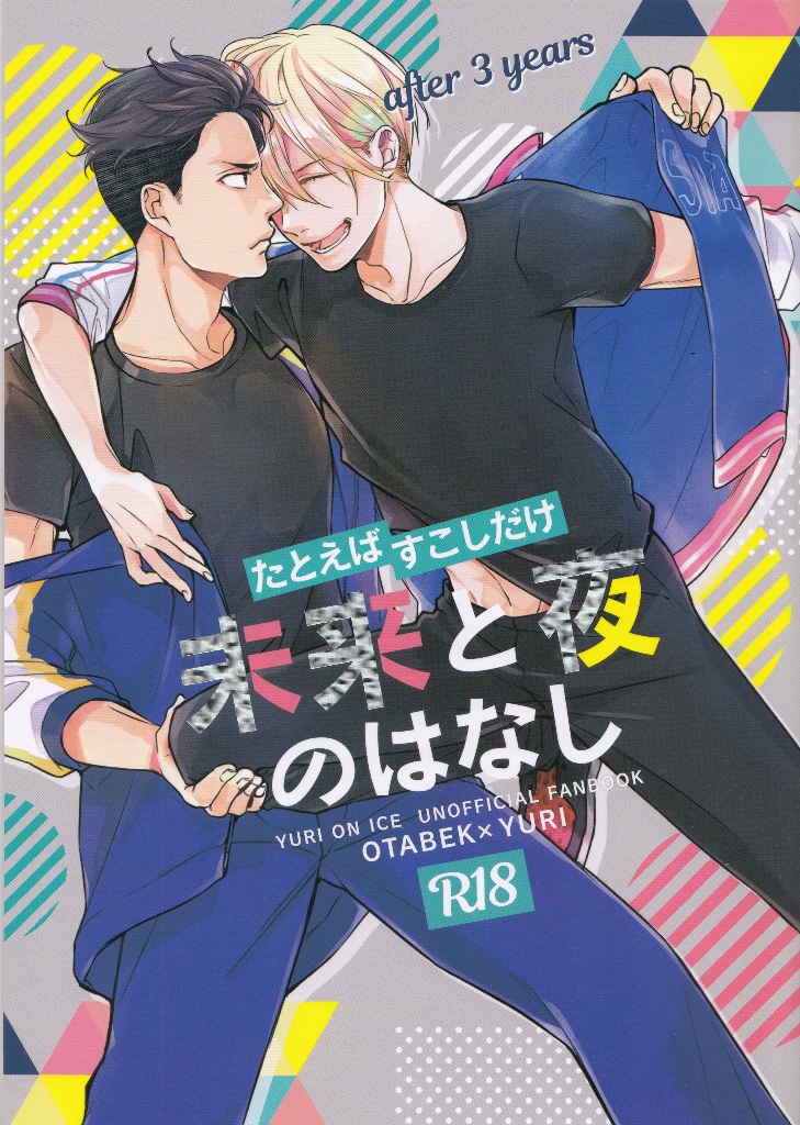 Yuri!!! on Ice - Tatoeba Sukoshi Dake Mirai no Hanashi (Doujinshi) manga cover