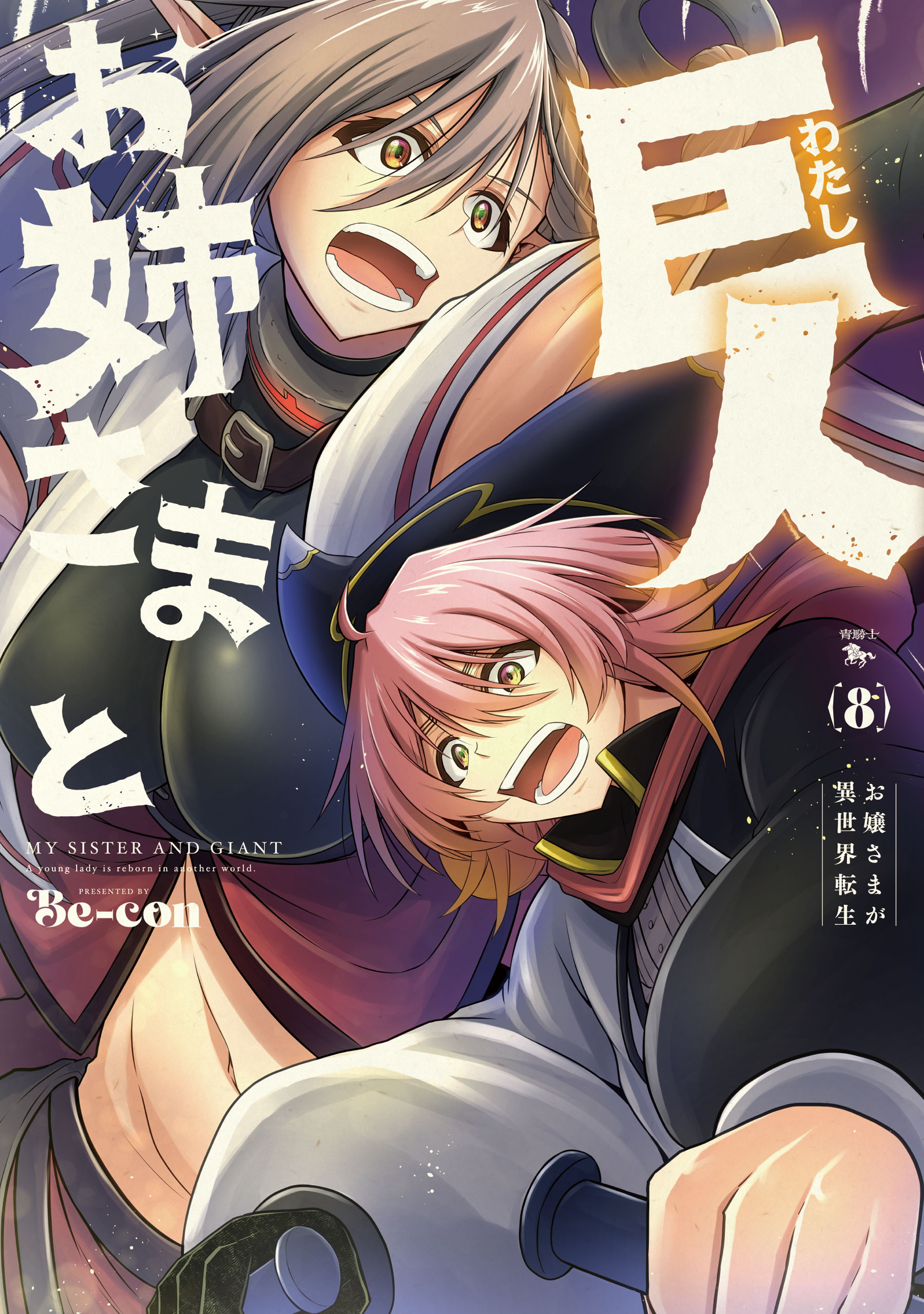 Sister and Giant: A Young Lady Is Reborn in Another World manga cover