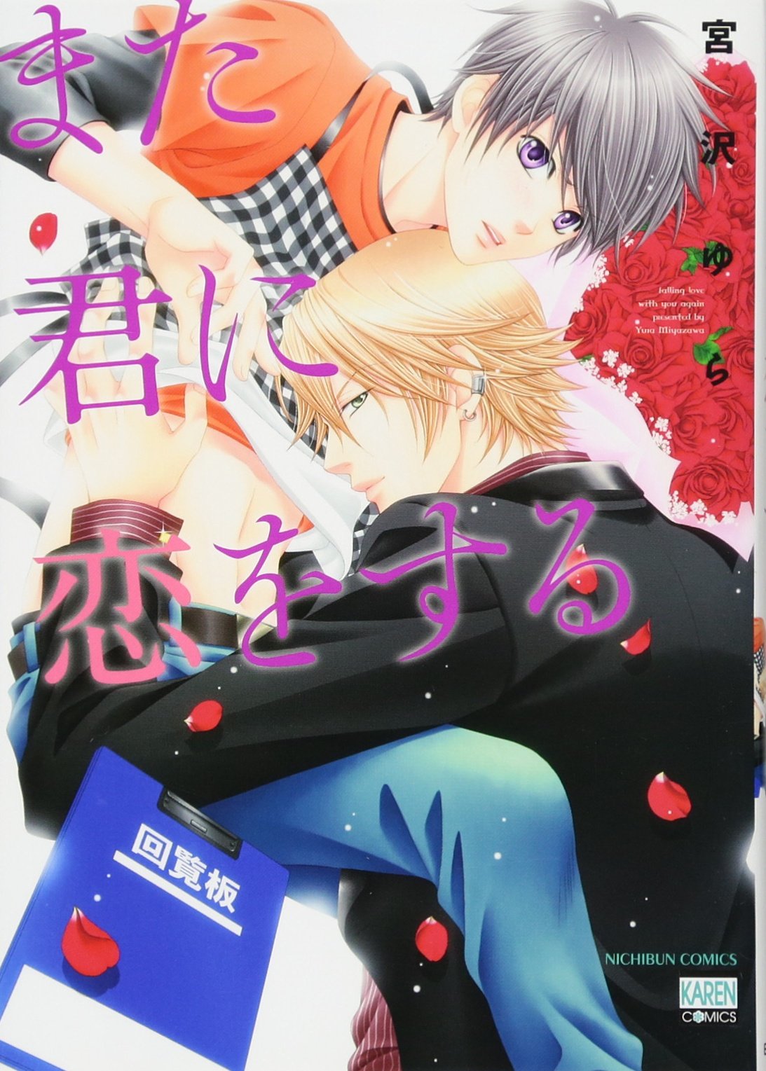 Mata Kimi ni Koi o Suru manga cover