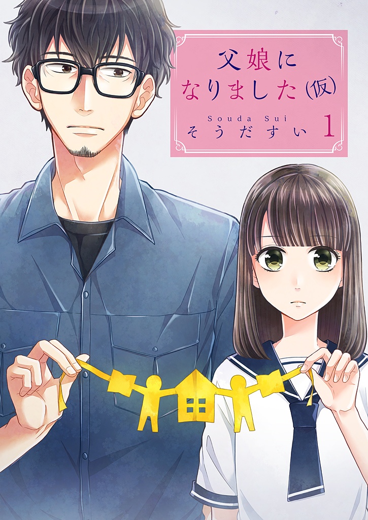Chichimusume ni Narimashita (kari) manga cover