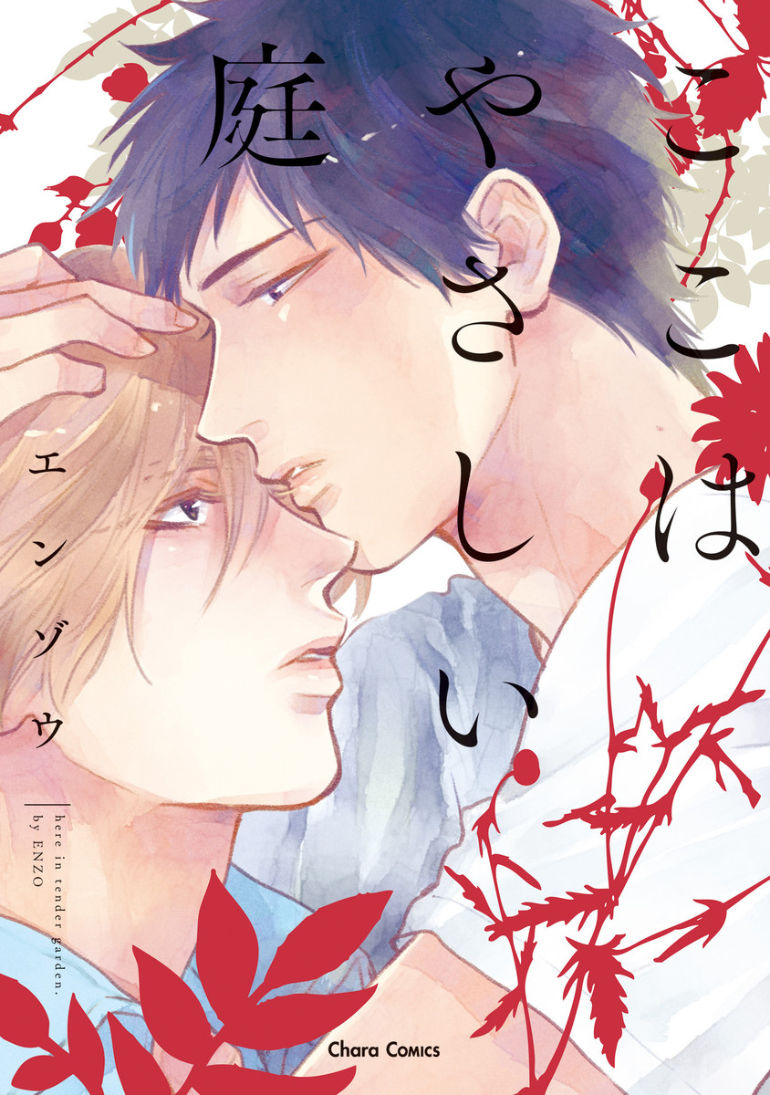 Koko wa Yasashii Niwa manga cover