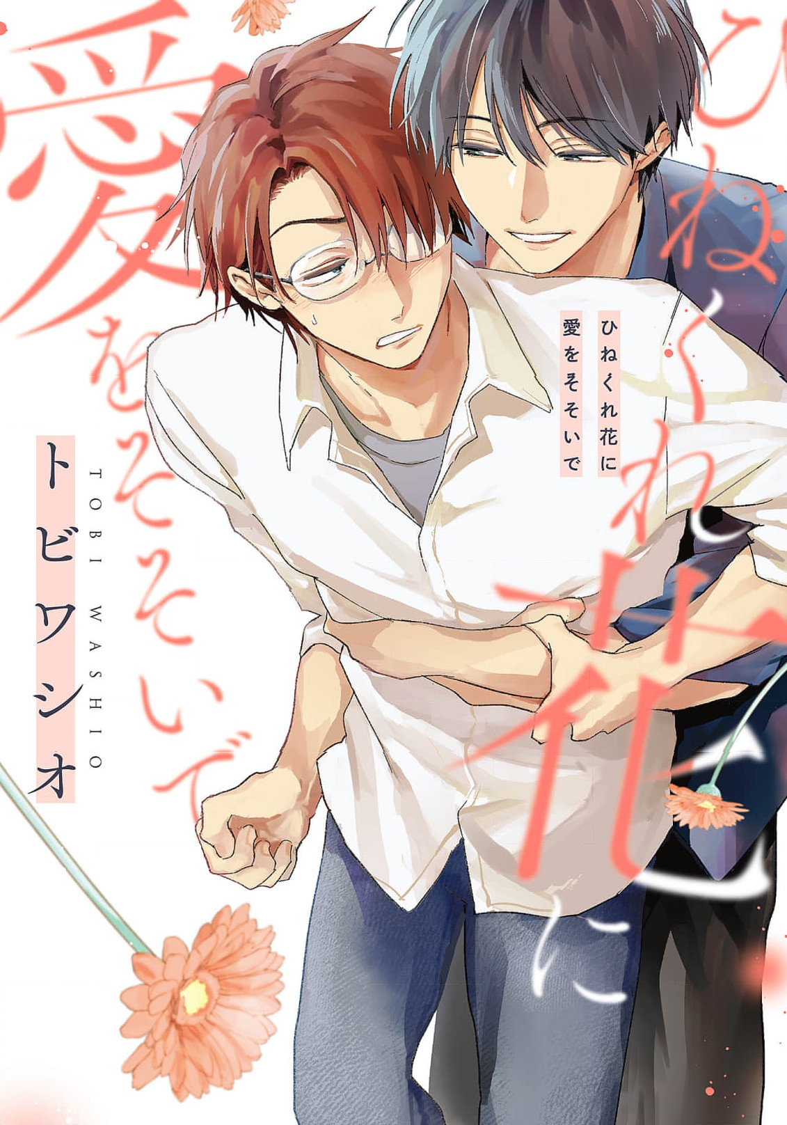 Hinekure Bana ni Ai wo Sosoide manga cover