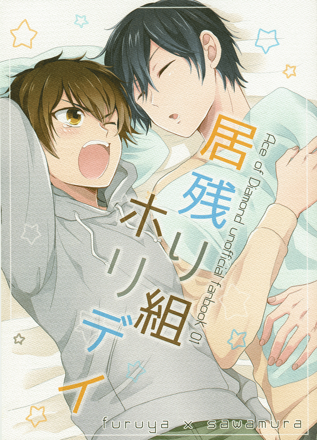 Diamond no Ace - Inokuri-gumi Holiday (Doujinshi) manga cover