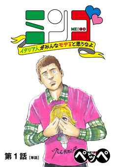 Mingo: Italia-jin ga Minna Moteru to Omou na yo manga cover