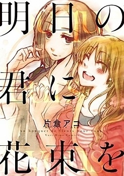 Ashita no Kimi ni Hanataba wo manga cover
