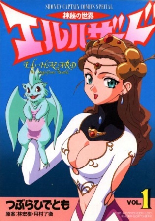 Shinpi no Sekai - El-Hazard manga cover