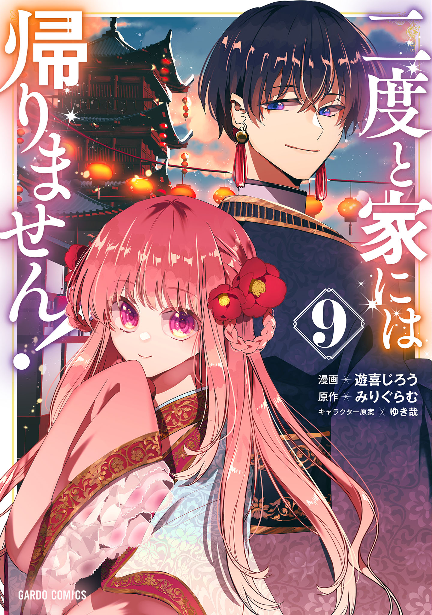 Ill Never Set Foot in That House Again! manga cover