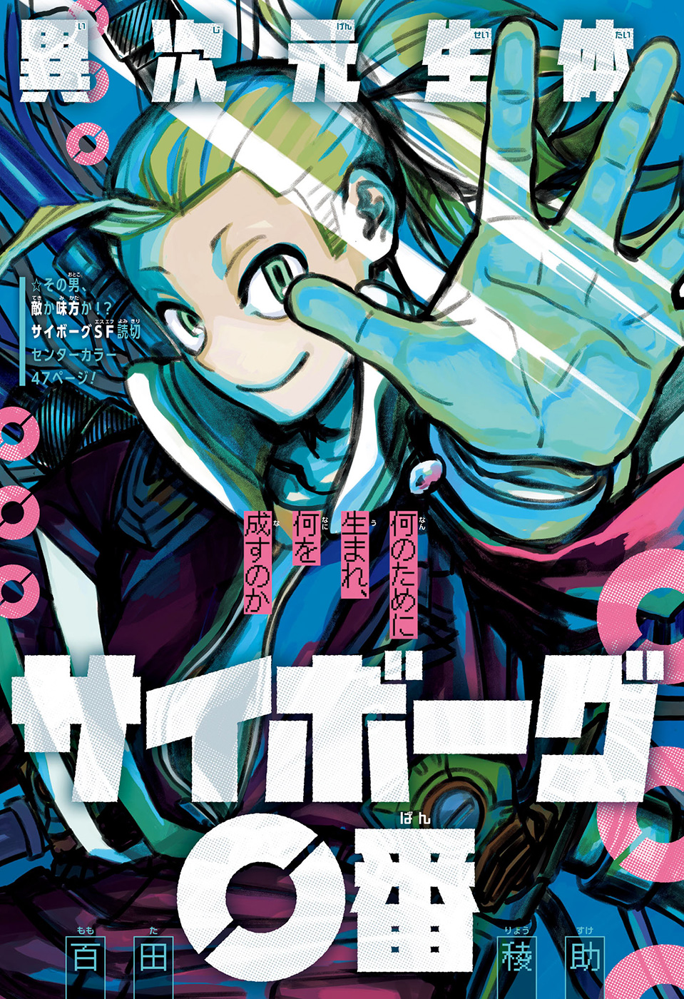 Ijigen Seitai Cyborg 0-ban manga cover