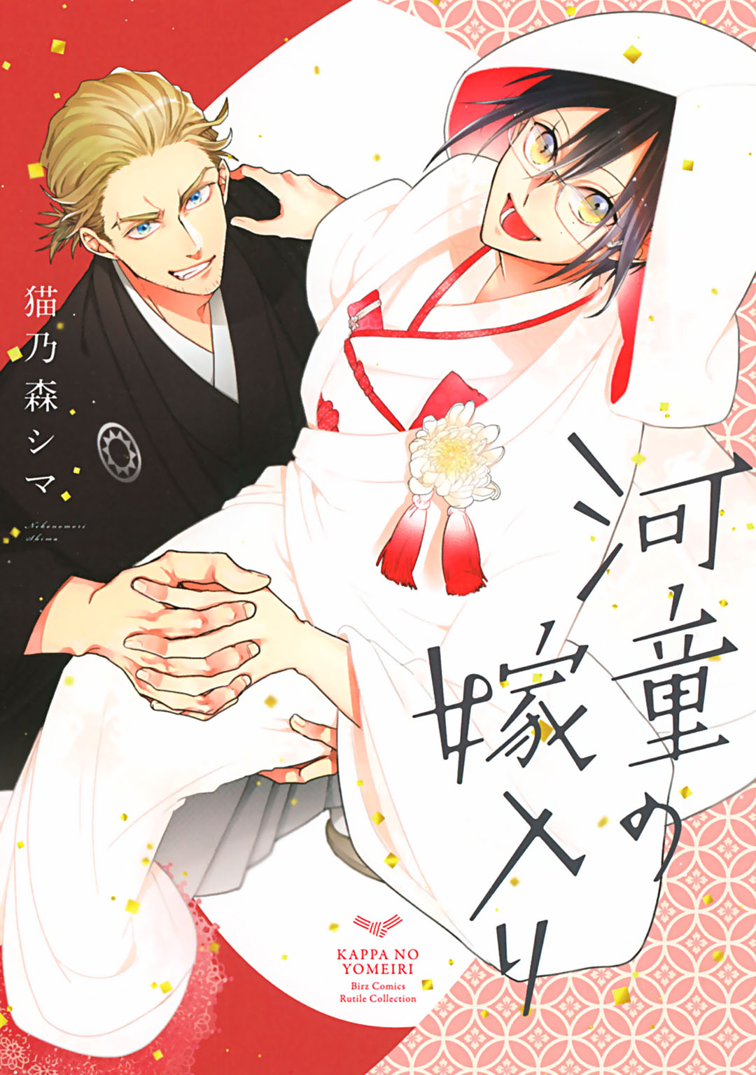 Kappa no Yomeiri manga cover