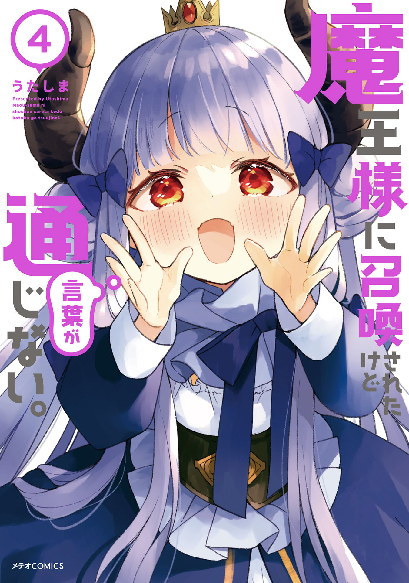 Maou-sama ni Shoukan sareta kedo Kotoba ga Tsuujinai. manga cover