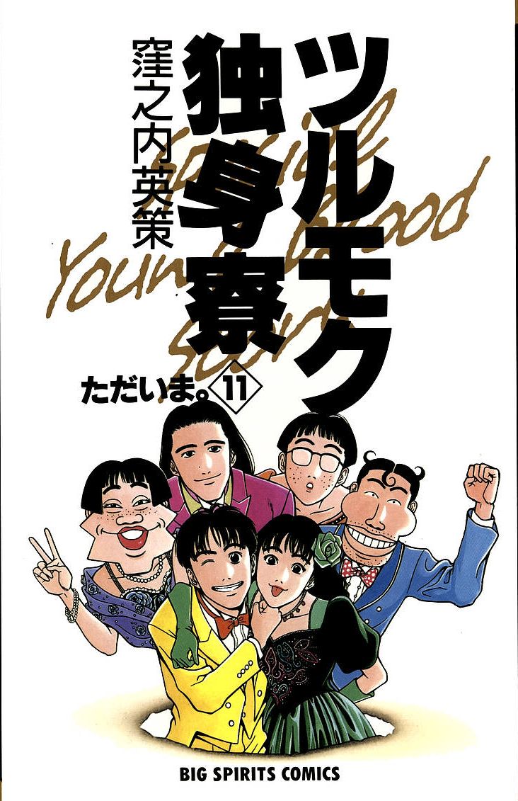 Tsurumoku Dokushin Ryou manga cover