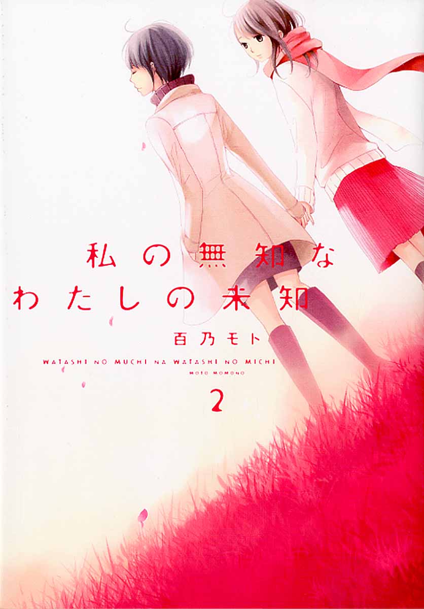 Watashi no Muchi na Watashi no Michi manga cover