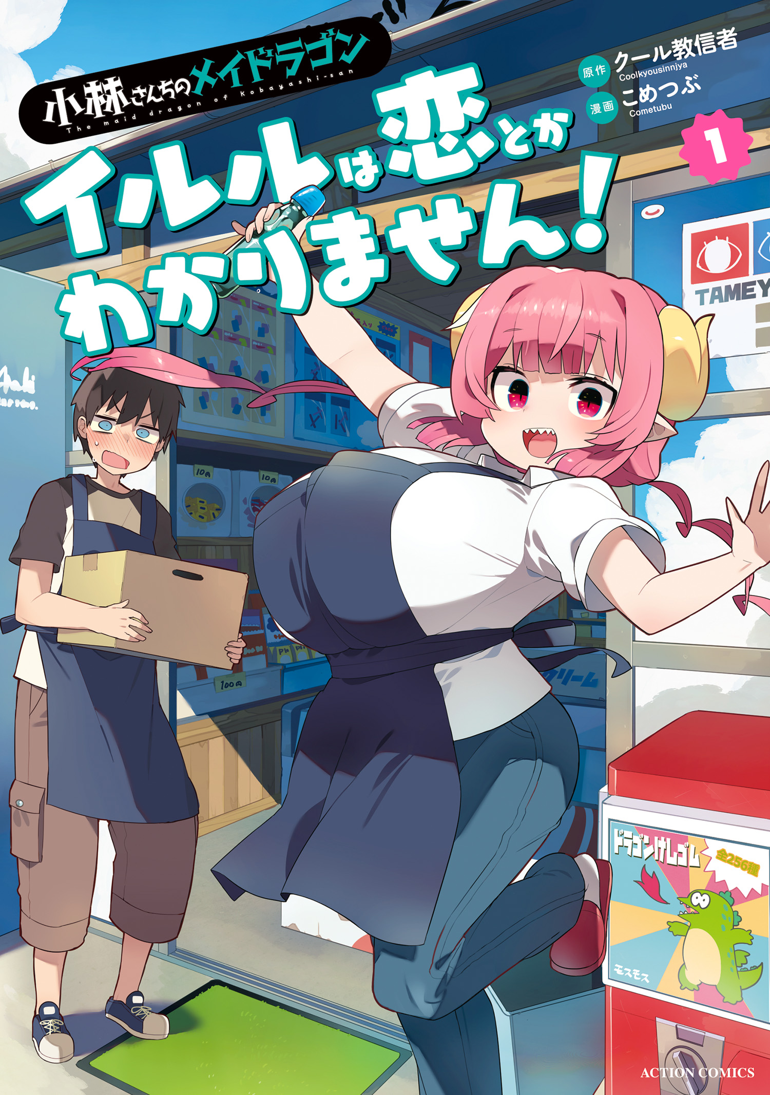 Kobayashi-san Chi no Maid Dragon - Iruru wa Koi toka Wakarimasen! manga cover