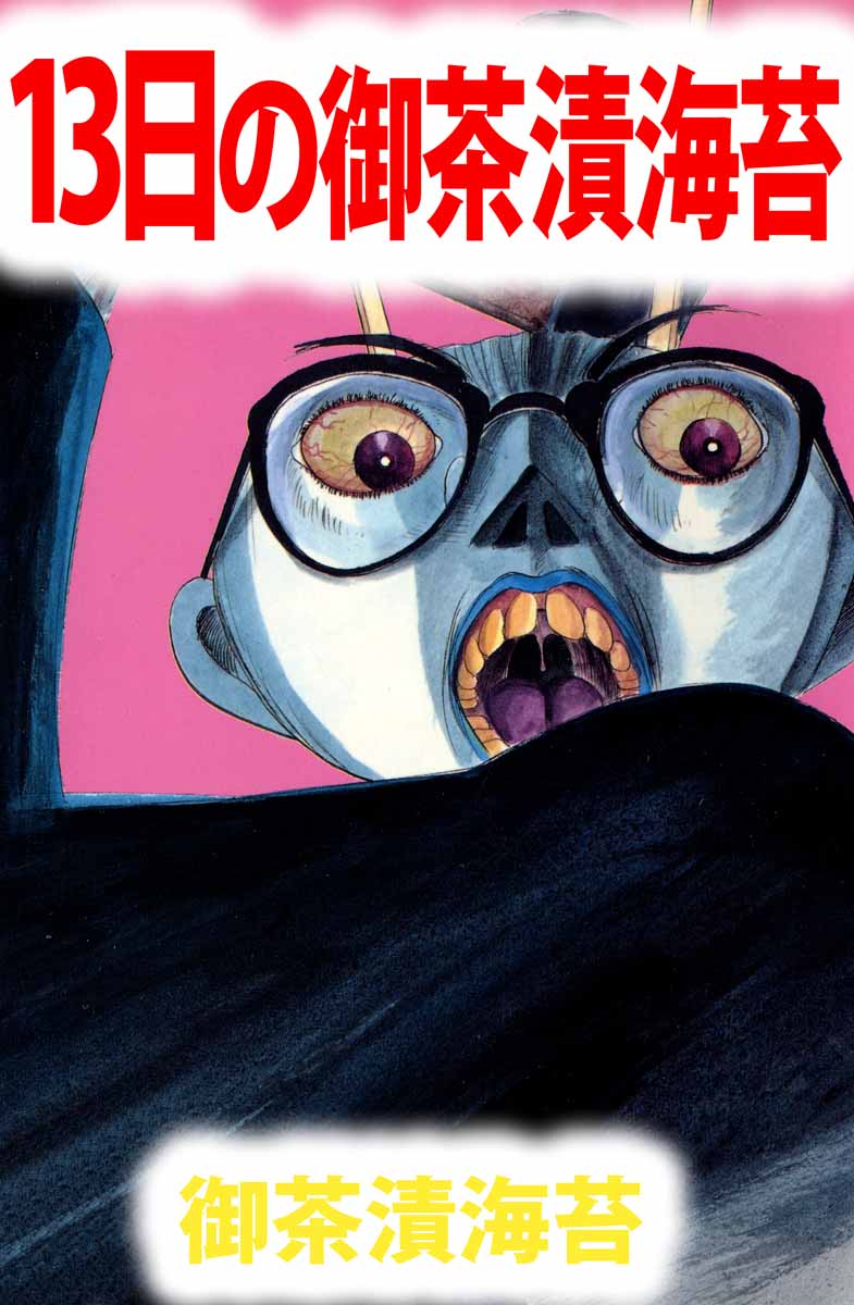 Ochazukenori the 13th manga cover