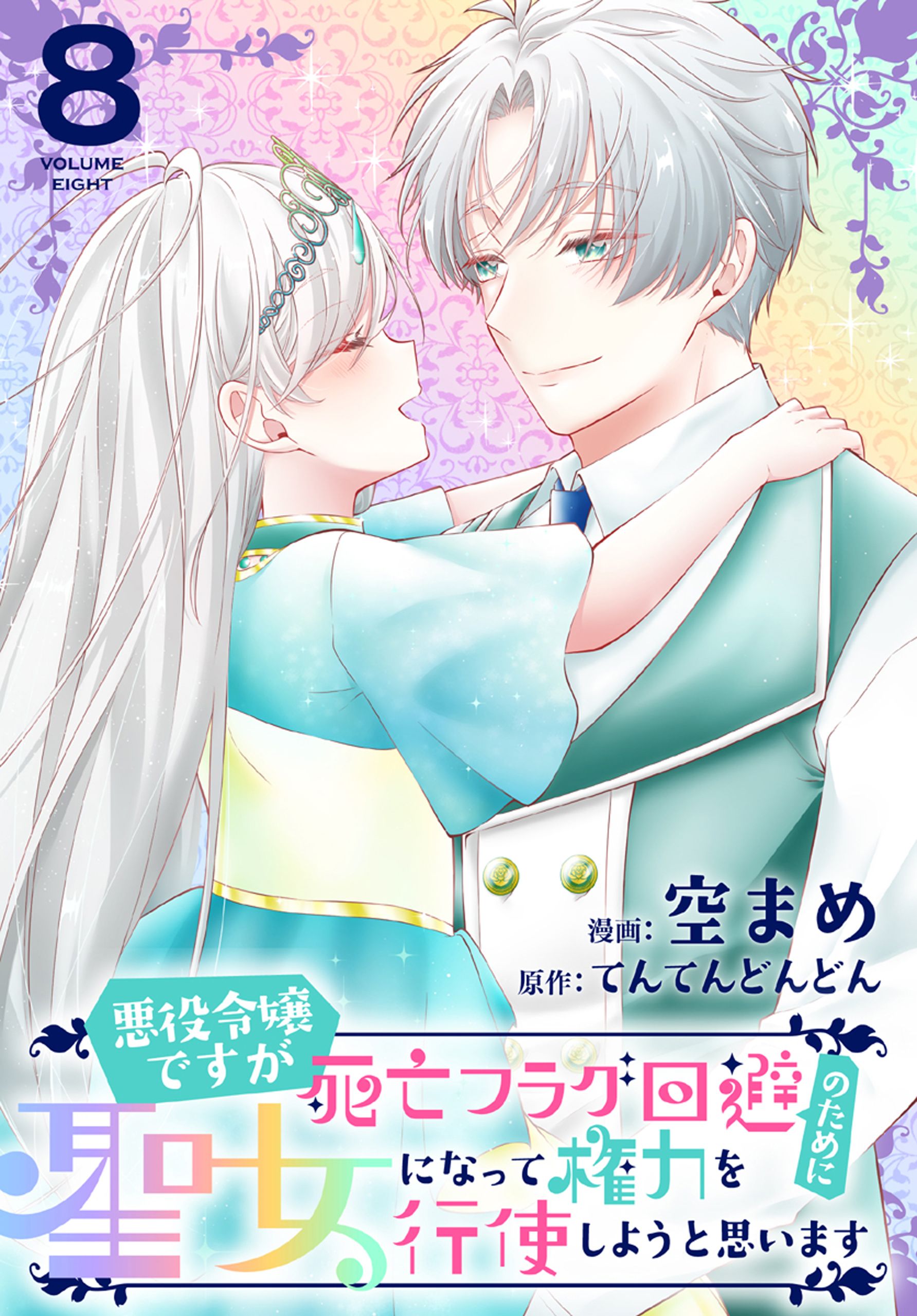 Akuyaku Reijou desuga Shibou Flag Kaihi no Tame ni Seijo ni Natte Kenryoku wo Koushi Shiyou to Omoimasu manga cover