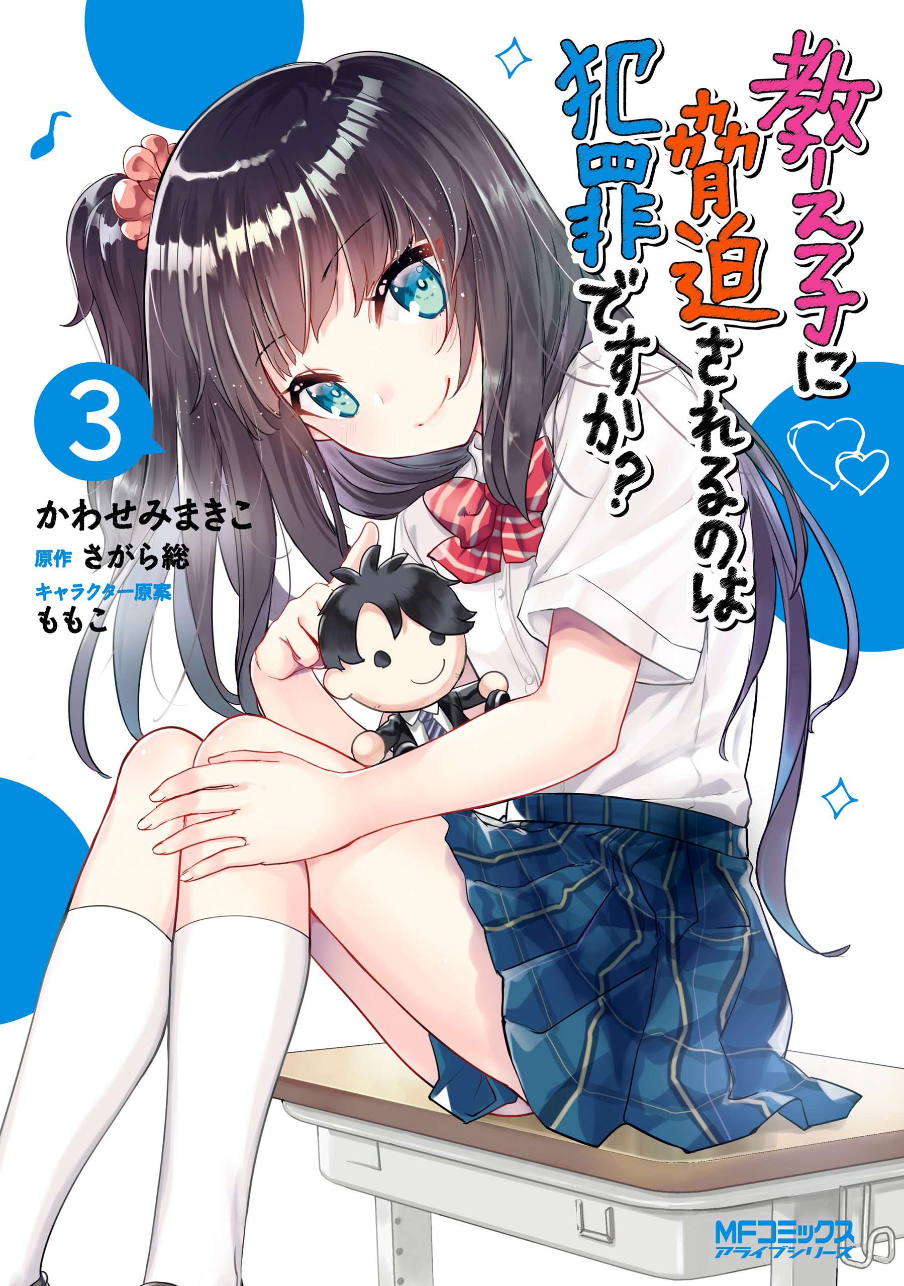 Oshiego ni Kyouhaku Sareru no wa Hanzai desu ka? manga cover