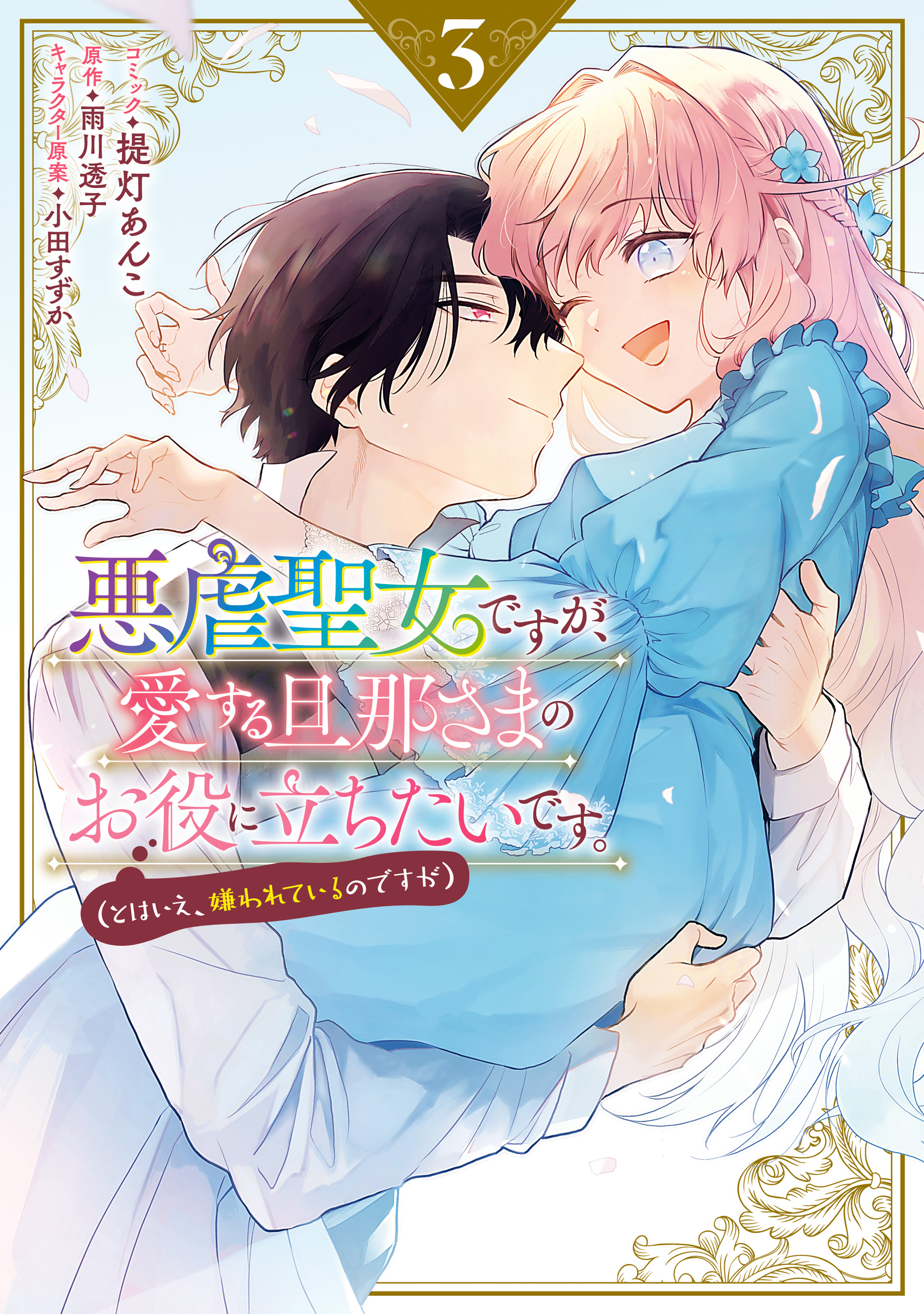 Akugyaku Seijo desu ga, Aisuru Danna-sama no Oyaku ni Tachitai desu. (To wa Ie, Kirawarete Iru no desu ga) manga cover