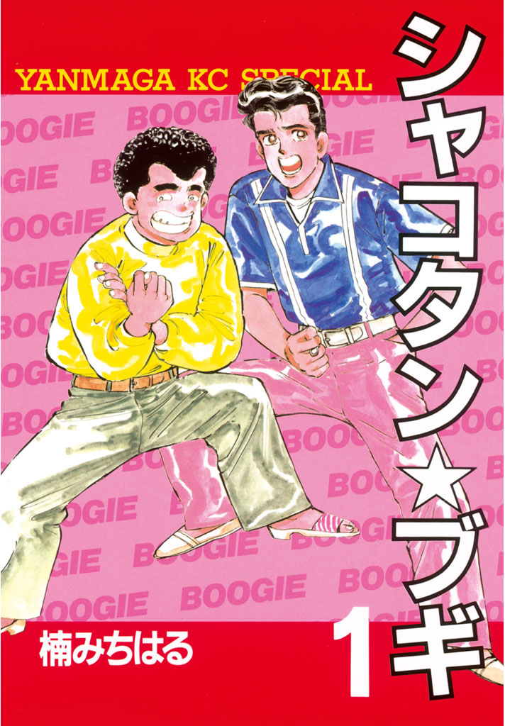 Shakotan★Boogie manga cover