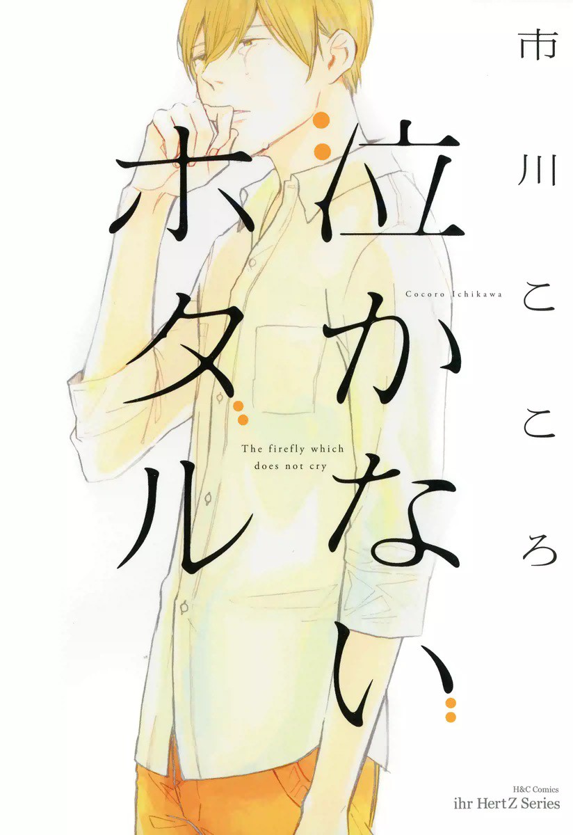 Nakanai Hotaru manga cover
