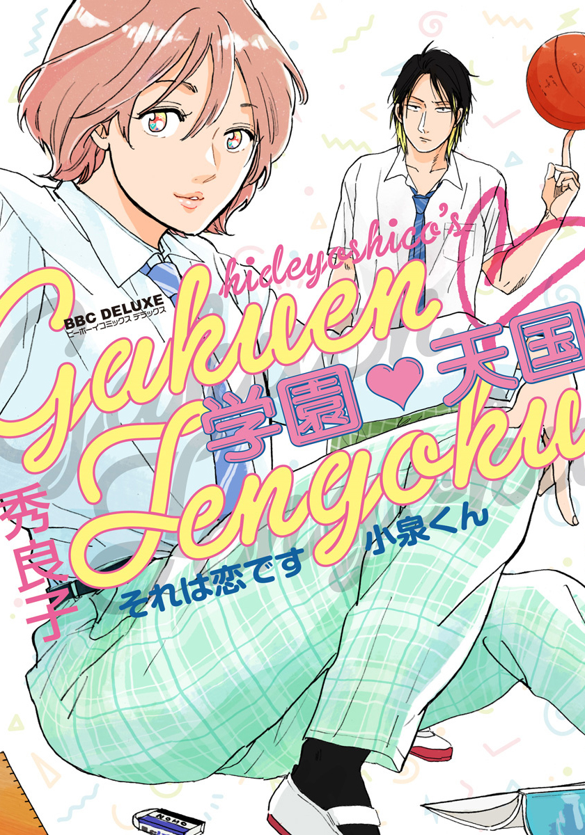 Gakuen Tengoku - Sore wa Koi Desu Koizumi-kun manga cover