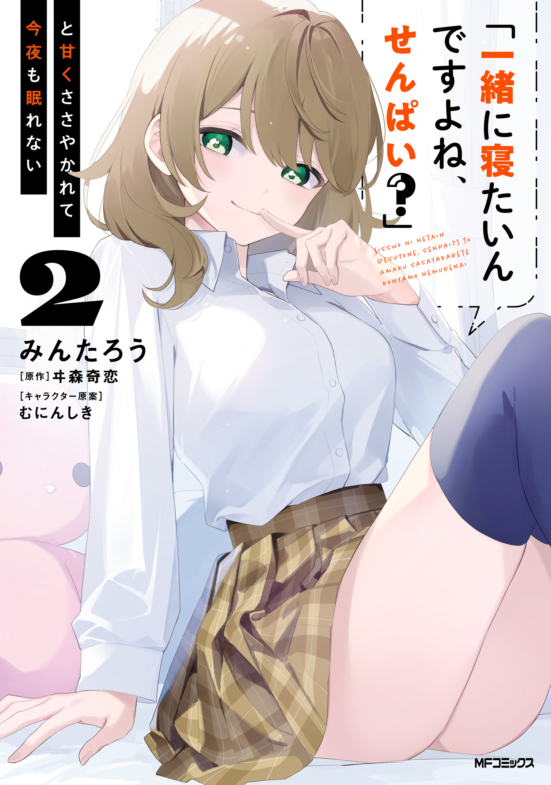 Issho ni Netaindesu yo Ne, Senpai? to Amaku Sasayakarete Konya mo Nemurenai manga cover