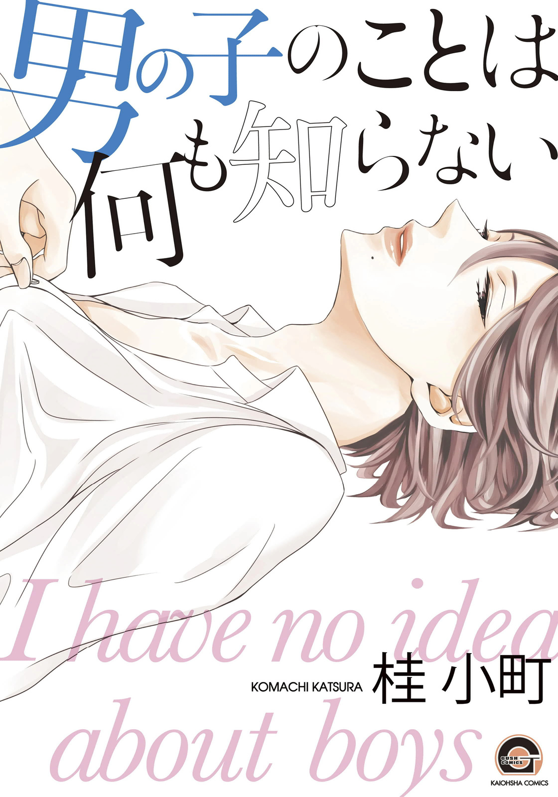 Otokonoko no Koto wa Nani mo Shiranai manga cover