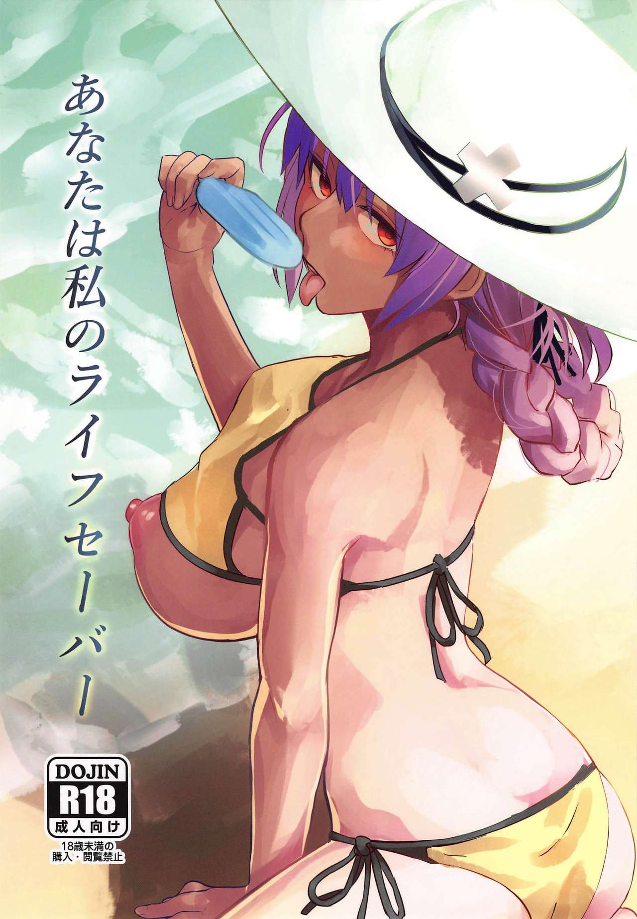 Fate/Grand Order - Anata wa Watashi no Lifesaver (Doujinshi) manga cover
