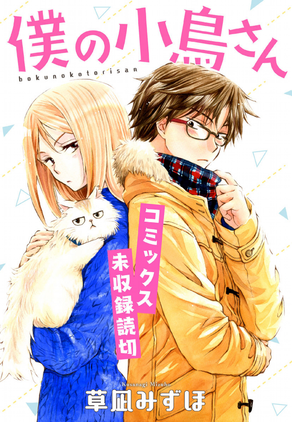 Boku no Kotori-san manga cover