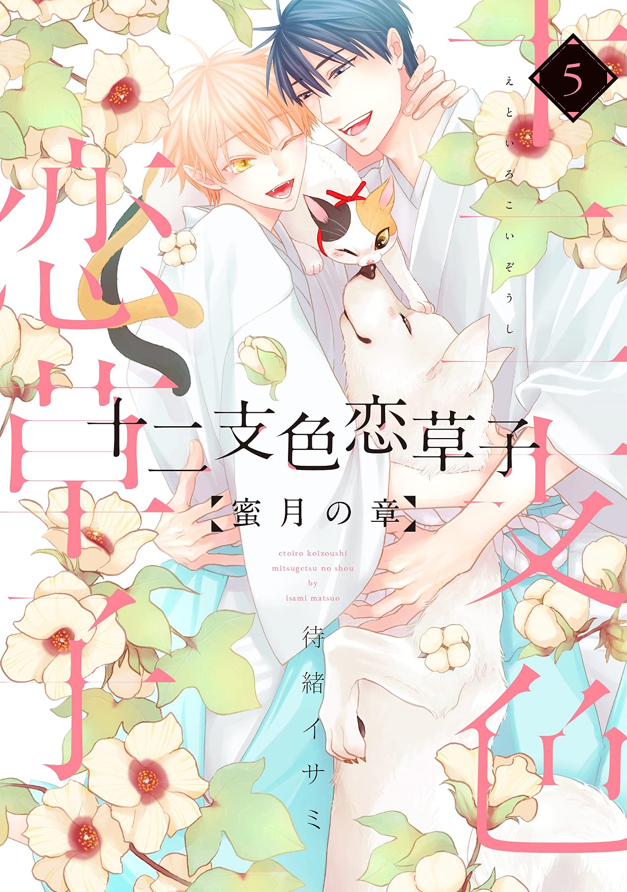 Etoiro Koizoushi ~Mitsugetsu no Shou~ manga cover