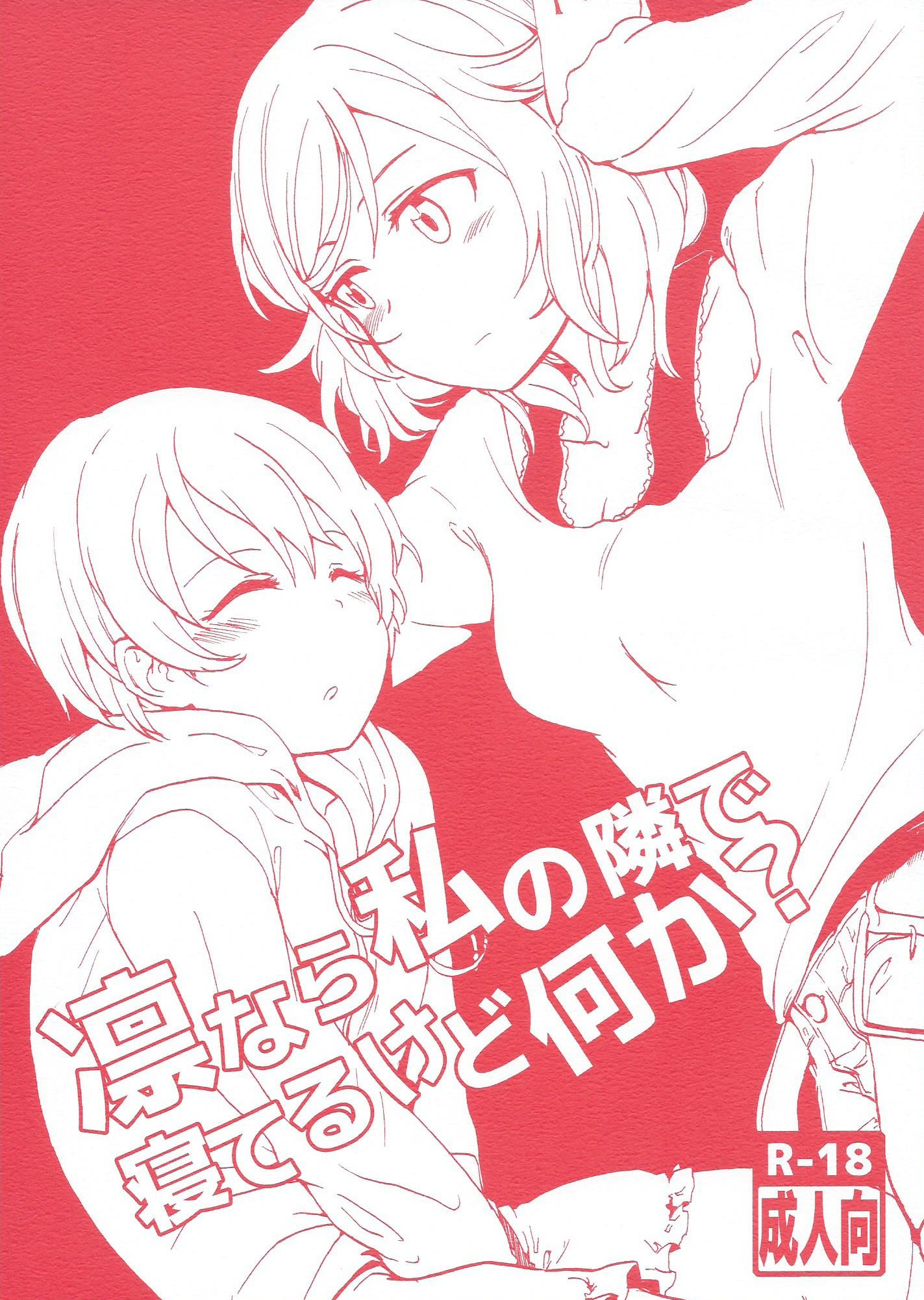 Love Live! - Rin nara Watashi no Tonari de Neteru kedo Nani ka? (Doujinshi) manga cover