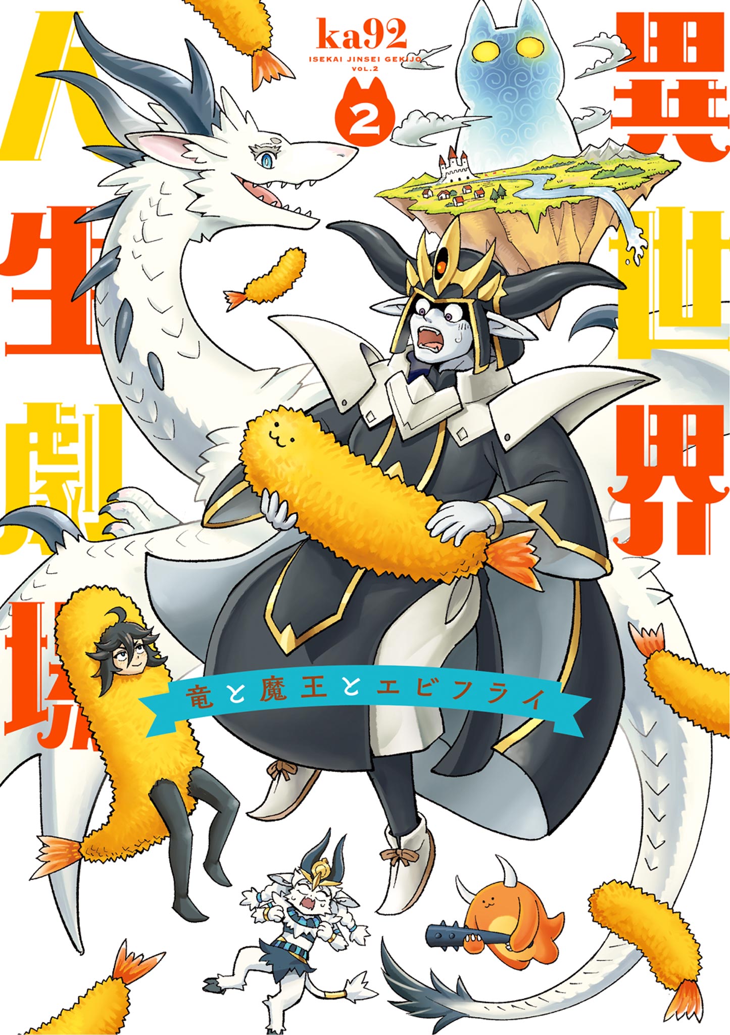 Otherworldly Life Theatre ~ The Dragon, the Demon King and Fried Shrimp ~ manga cover