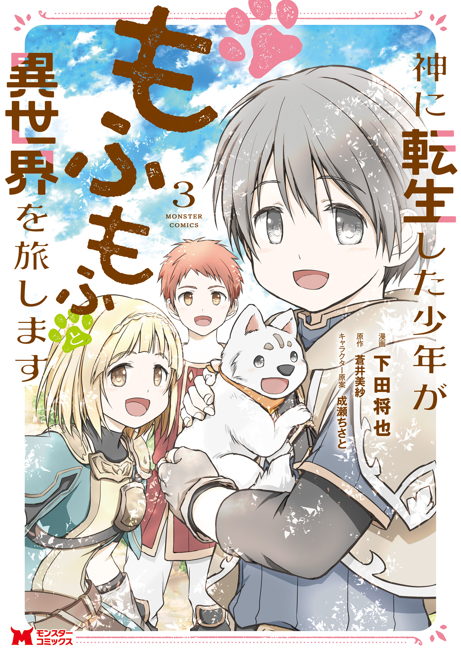 Kami ni Tensei Shita Shounen ga Mofumofu to Isekai wo Tabishimasu manga cover