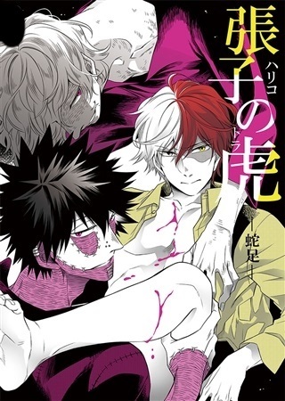 Boku no Hero Academia - Hariko no Tora - Dasoku - (Doujinshi) manga cover