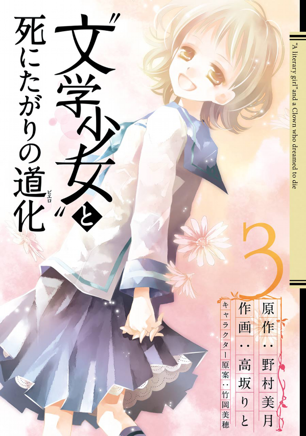Bungaku Shoujo to Shinitagari no Pierrot manga cover