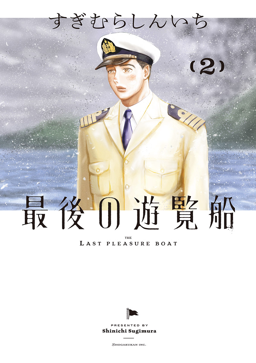 The Last Cruise manga cover