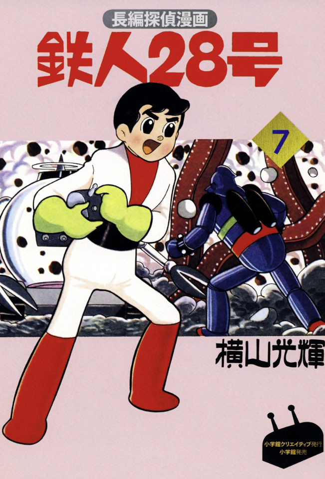 Tetsujin 28-go manga cover