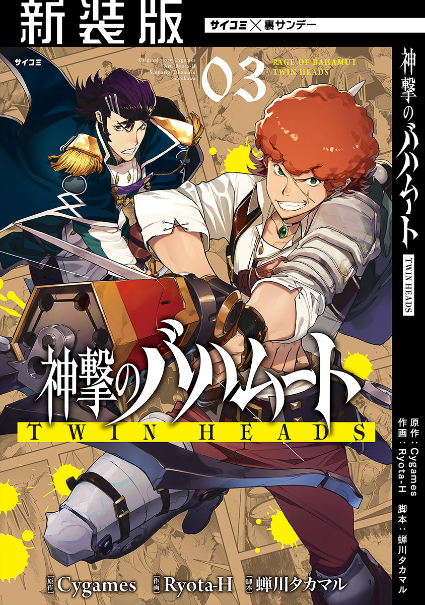 Shingeki no Bahamut: Twin Heads manga cover