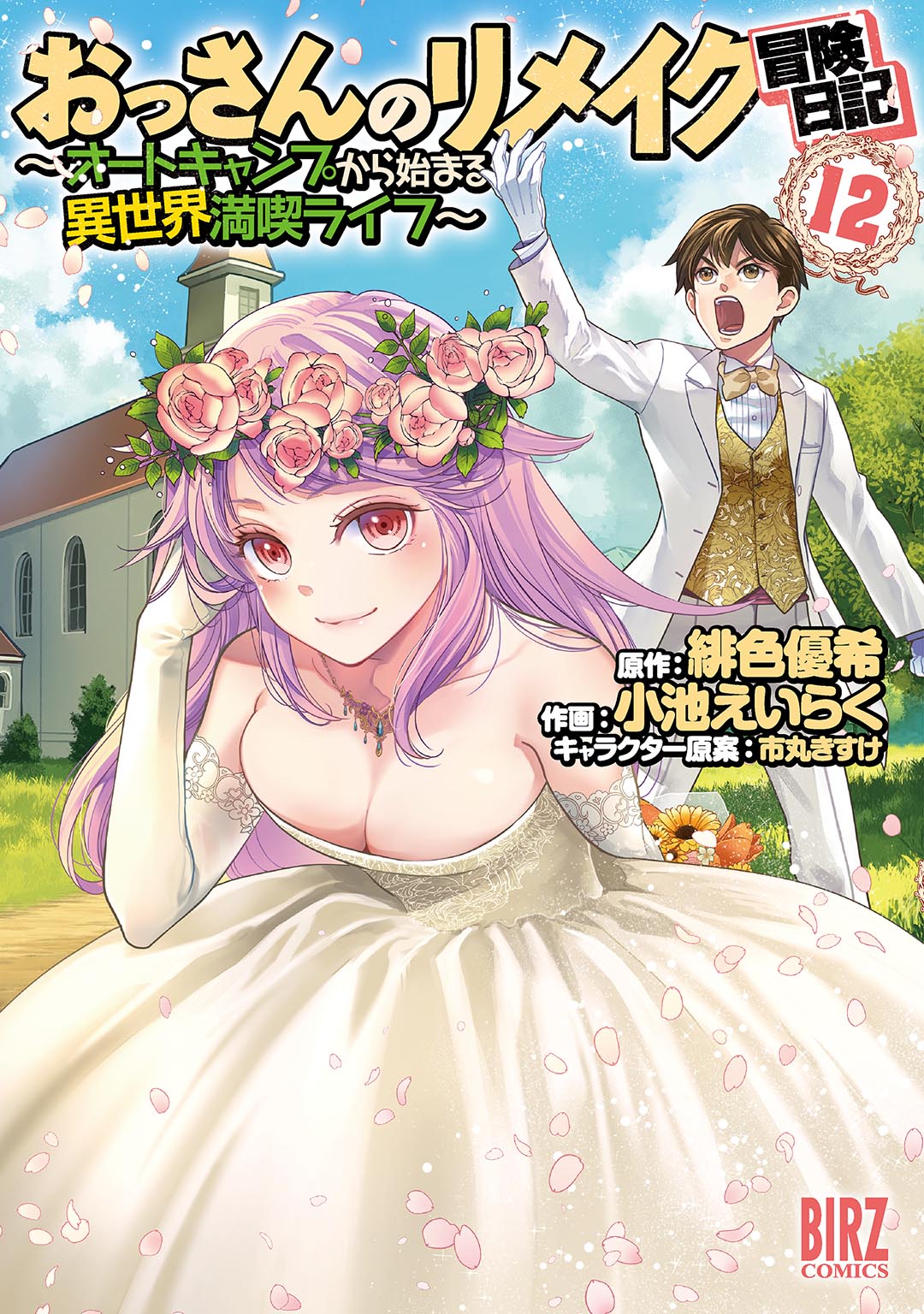Ossan no Remake Bouken Nikki ~Autocamp kara Hajimaru Isekai Mankitsu Life~ manga cover