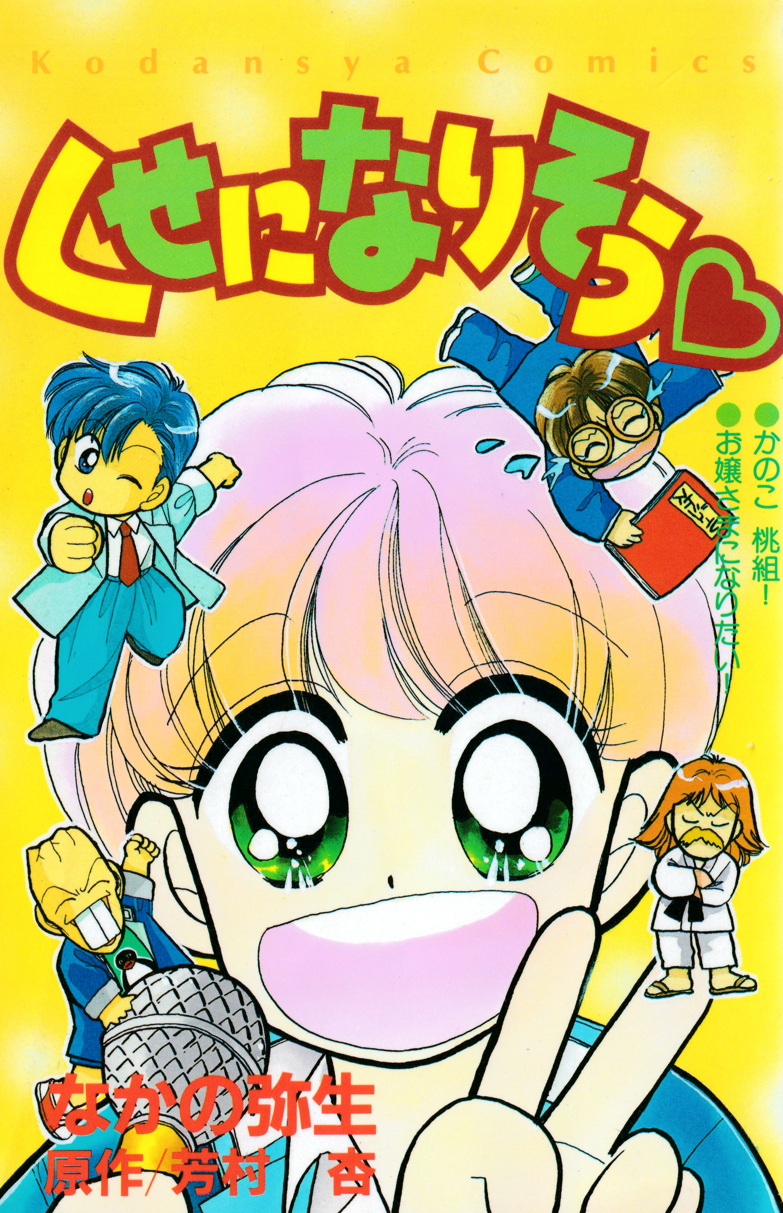 Kuse ni Narisou ♡ manga cover