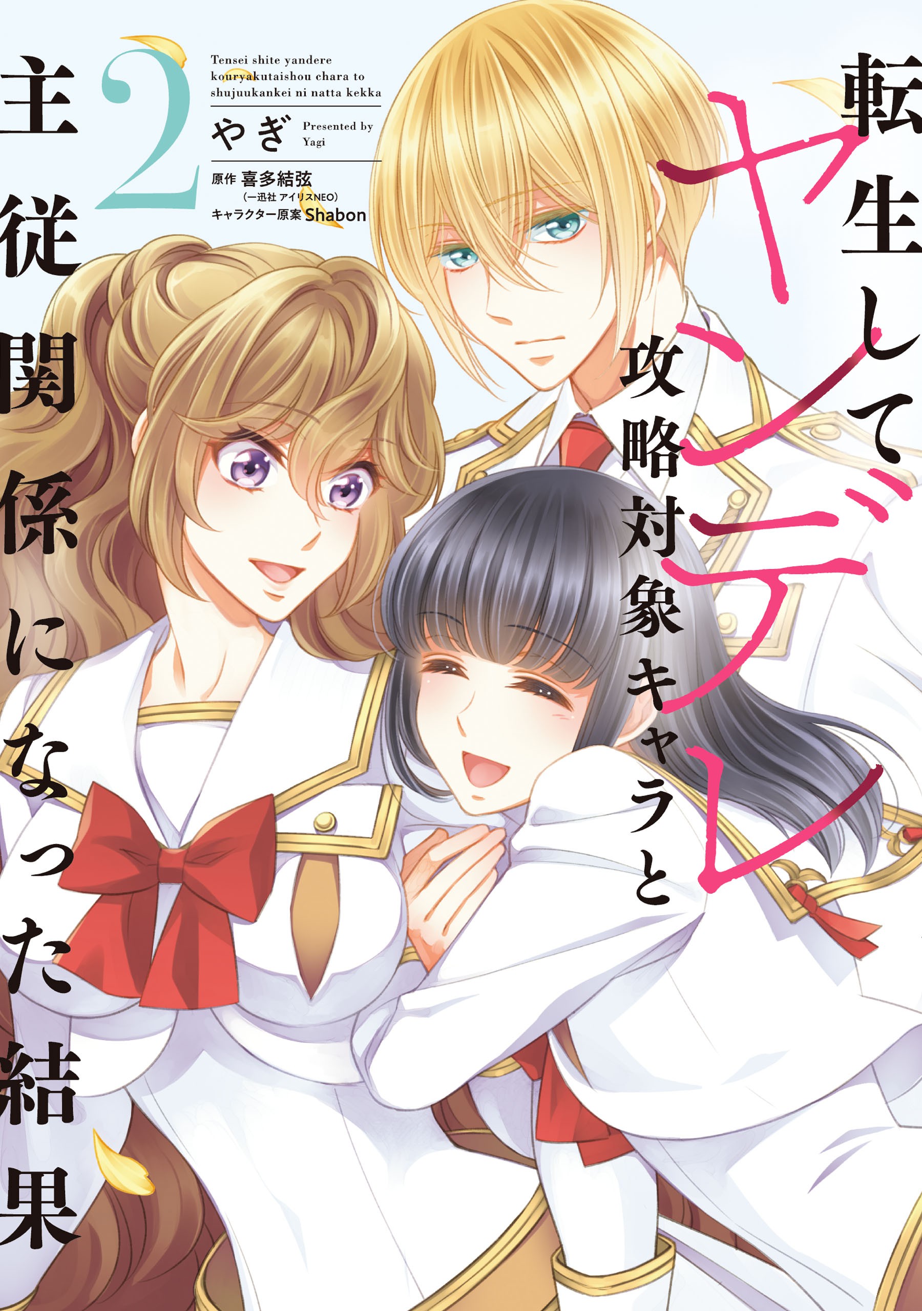 The Result of Being Reincarnated Is Having a Master-Servant Relationship with the Yandere Love Interest manga cover